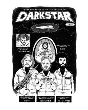 ジョン・カーペンター読本　『ダーク・スター』イラストコラム