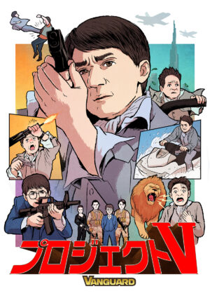 『プロジェクトV』イラストポスター