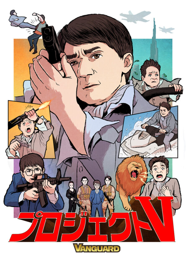 『プロジェクトV』イラストポスター