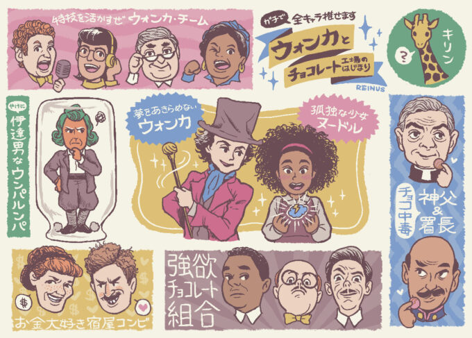 MOVIE WALKER PRESS 映画『ウォンカとチョコレート工場のはじまり』キャンペーン用イラスト