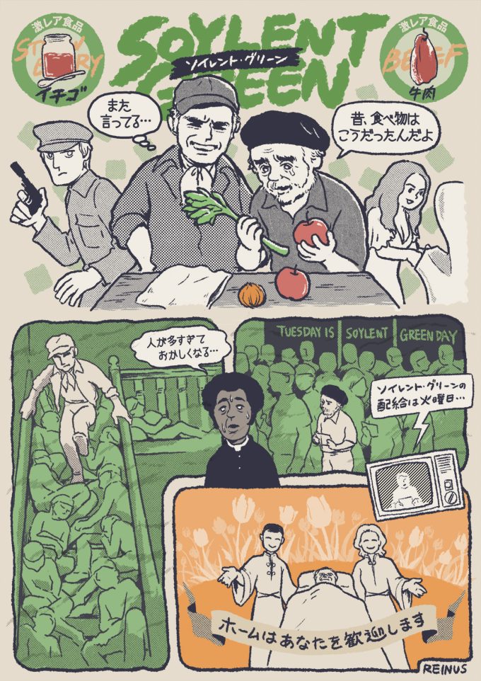 『ソイレント・グリーン』